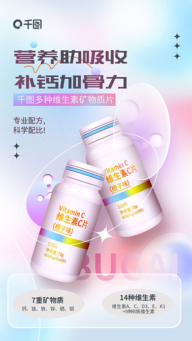 简约小清新BUGAI营养助吸收钙片营养品保健品海报