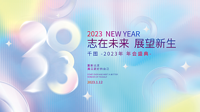 简约小清新重新出发2023质感新年年会展板