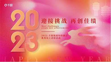 炫彩毛玻璃年会背景展板