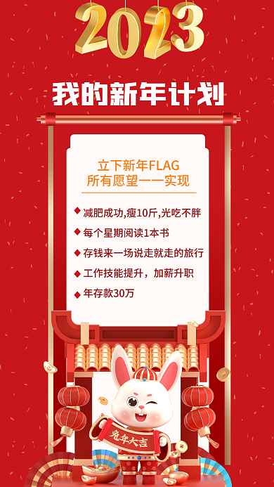 简约小清新加薪升职新年计划3d海报