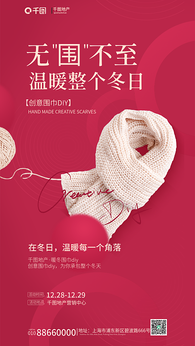 潘通在冬日地产地产冬季暖场活动海报