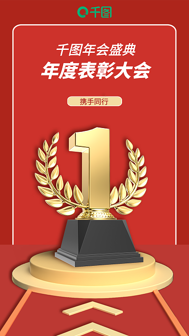 年会颁奖年会盛典携手同行3d海报