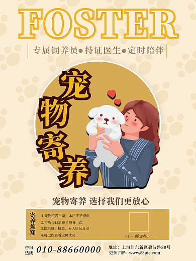 可爱黄色咨询热线宠物寄养海报