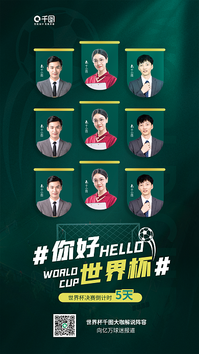 世界杯赛事解说阵容人物介绍宣传海报