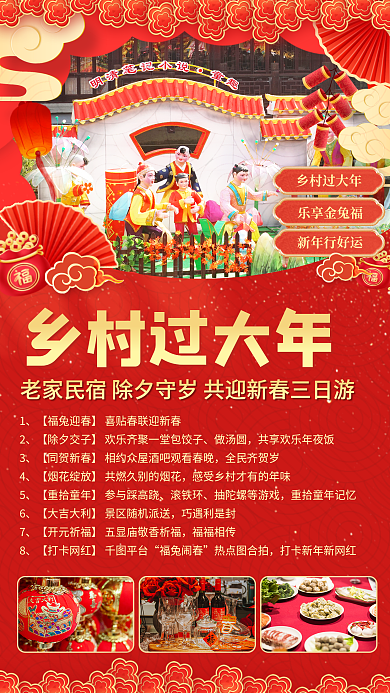 乡村新春乡村过大年乐享金兔福春节促狭海报