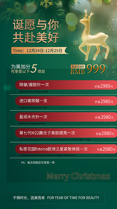 圣诞医美不惧时光为美加分促销卡项
