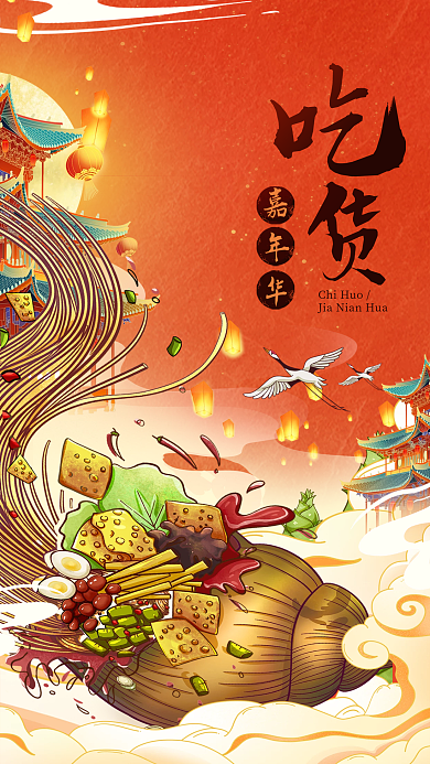 创意风嘉年华吃货节海报