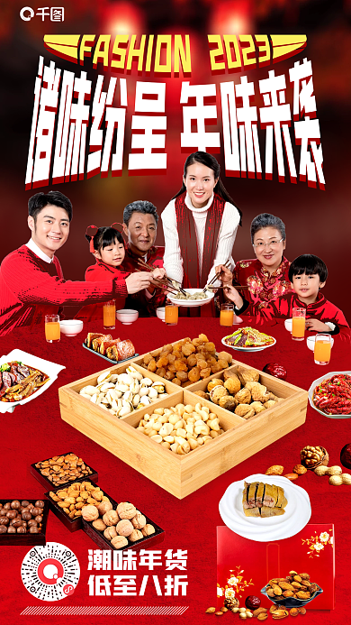 2023喜庆潮味年货低至八折坚果年货创意促销海报