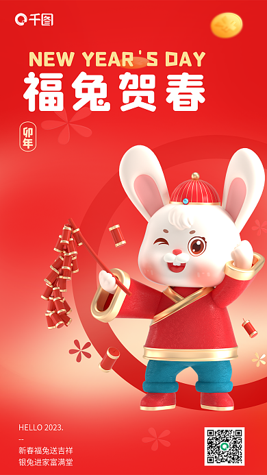 红色兔子福兔贺春卯年祝福3d海报