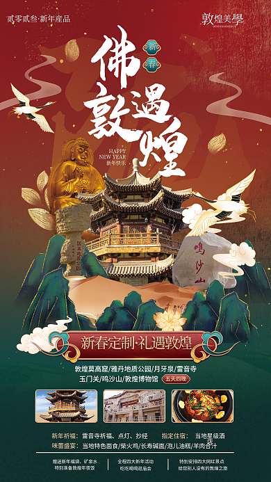 国潮新春五天四晚新年祈福春节促销海报