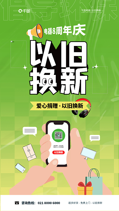 创意潮流以旧换新换新要求以旧换新绿色环保海报