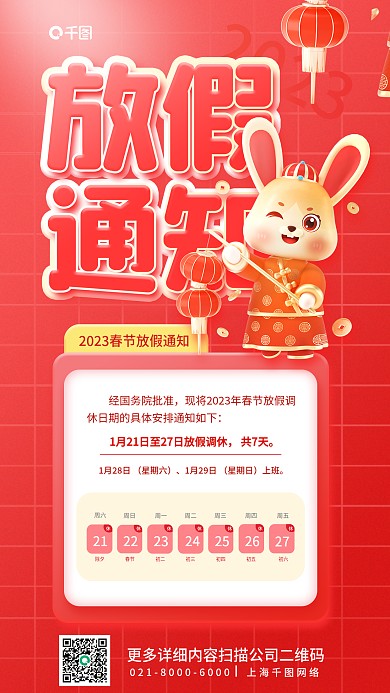 2023春节放假通知喜庆红色3d海报