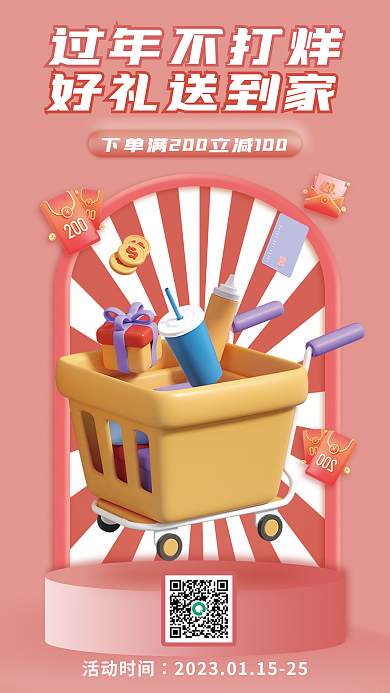 2023年货节过年不打烊活动时间大促3d海报