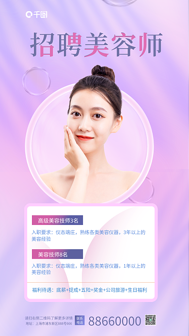 小清新渐变招聘美容师福利待遇医美招聘美容师海报