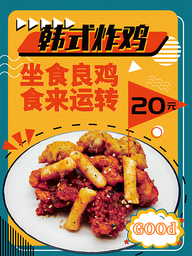 红黄色20坐食良鸡炸鸡宣传海报