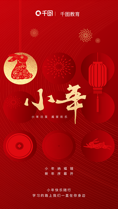 创意红小年纳福瑞新年序幕开教育借势海报
