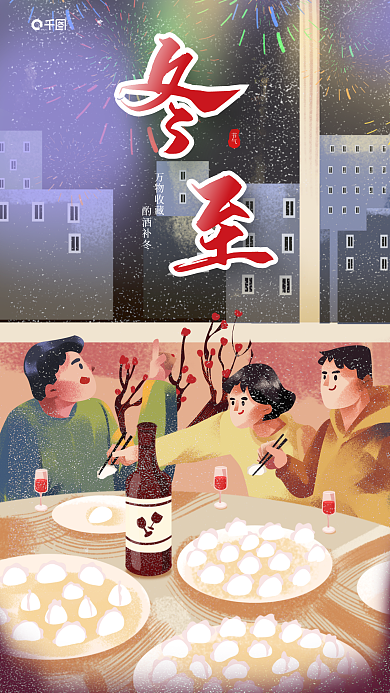 冬至节气酒类插画风活动宣传海报