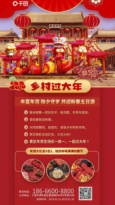 乡村新春公司地址活动时间春节促狭海报