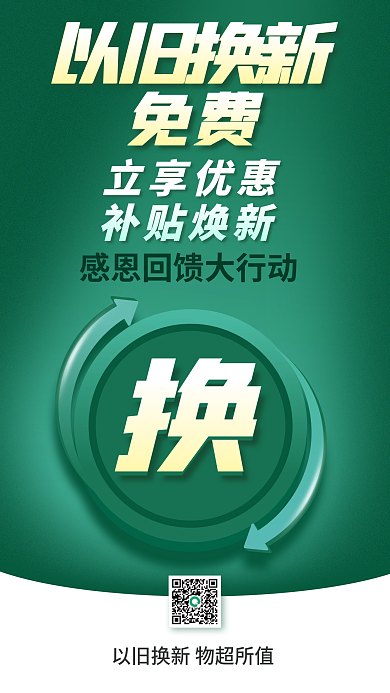 简约风以旧换新免费以旧换新海报