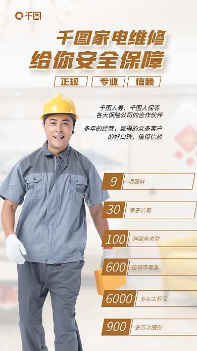 家电维修人寿人保等服务促销海报