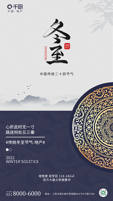 中国风传统元素图腾冬至节气地产借势海报