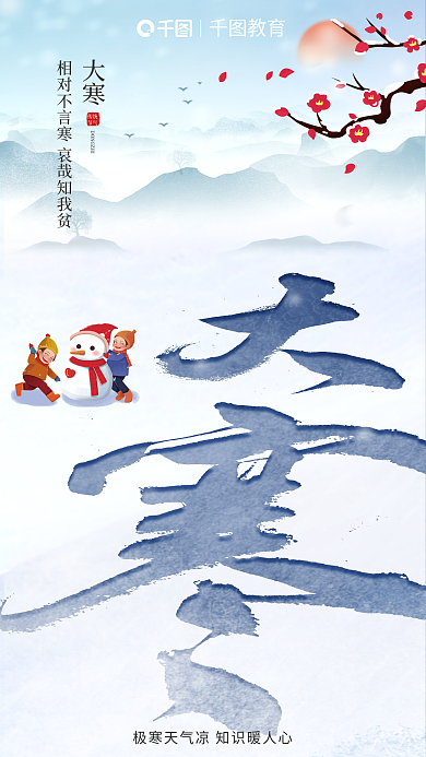 创意大寒节气教育借势海报