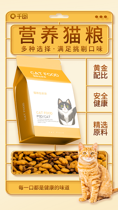 案例营养营养猫粮多种选择宣传促销海报