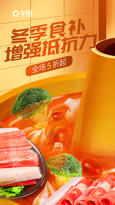 创意合全场折起冬季食补美食冬季滋补活动促销海报