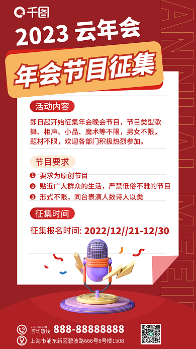 云年会咨询热线节目要求3d海报