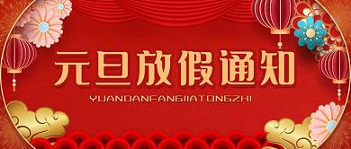 国潮风元旦放假通知