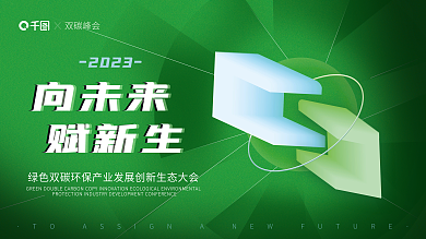 科技风2023双碳峰会碳峰会展板