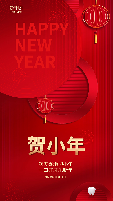 简约风贺小年口腔行业节日借势海报