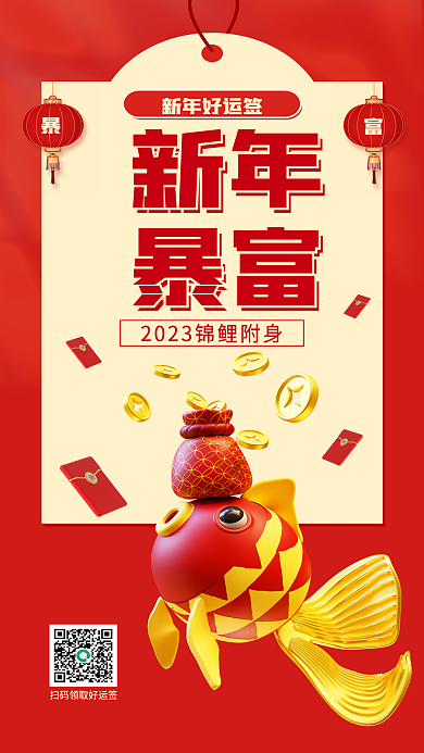 喜庆2023新年暴富上签暴富祝福3d海报