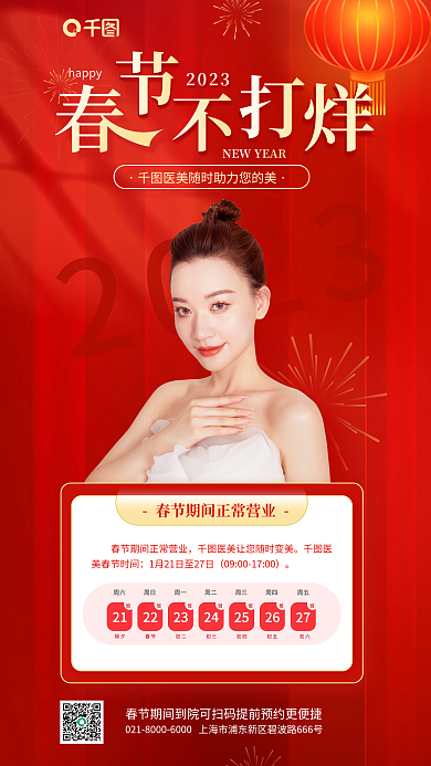 春节不打烊2023美春节时间通知新年喜庆宣传海报