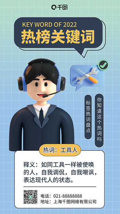 趣味年度热榜关键词电话盘点3d海报