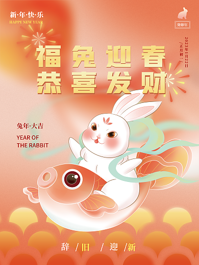 春节新年福兔迎春恭喜发财锦鲤恭喜发财节日渐变海报
