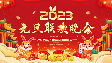 2023兔年背景板