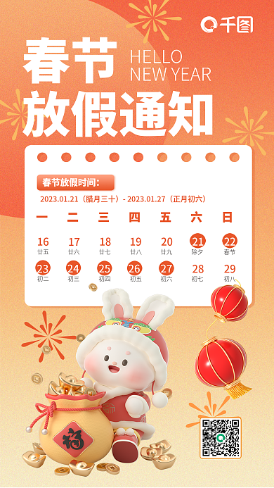 创意2023春节放假通知放假通知