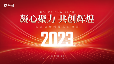 简约创意新年新气象上海年会背景展板