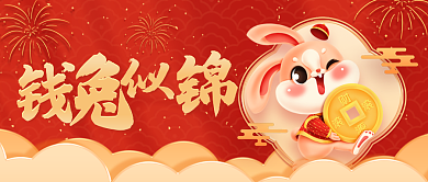 钱兔形象谐音祝福语公众号封面