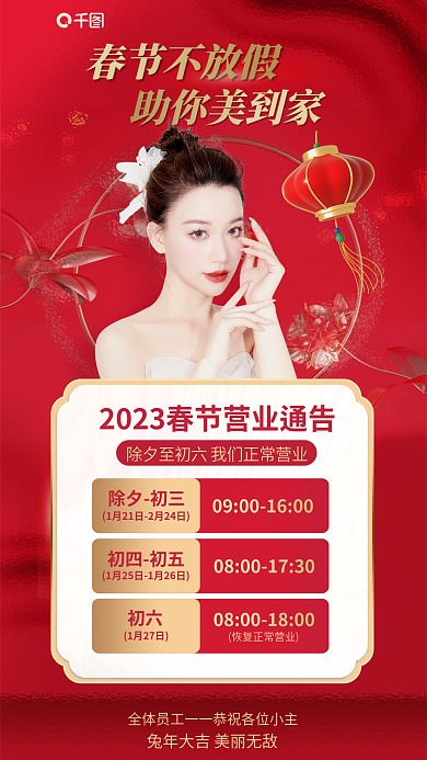 春节不打烊除夕初三1月27日通知医疗美容海报