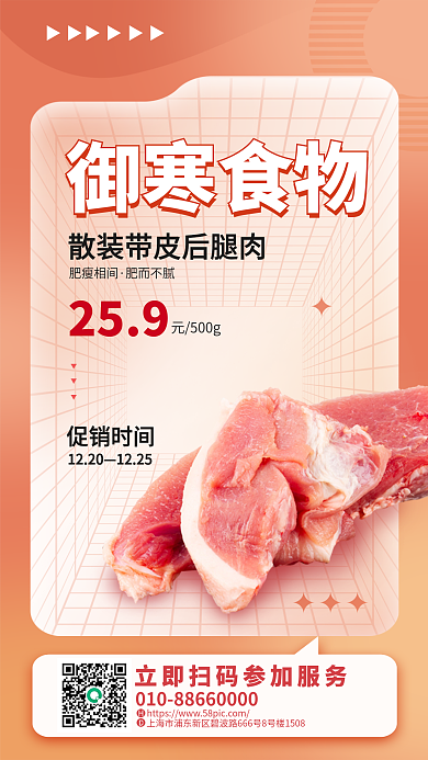 御寒食物御寒食物肥瘦相间肉促销海报