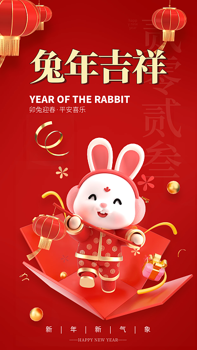 2023春节贰零贰叁新年新气象3d海报新年