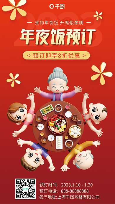 年夜饭火热2023年夜饭预订3d海报