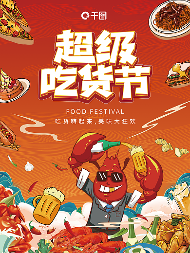 插画风超级吃货节海报