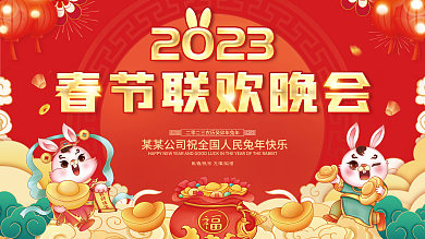 2023兔年背景板