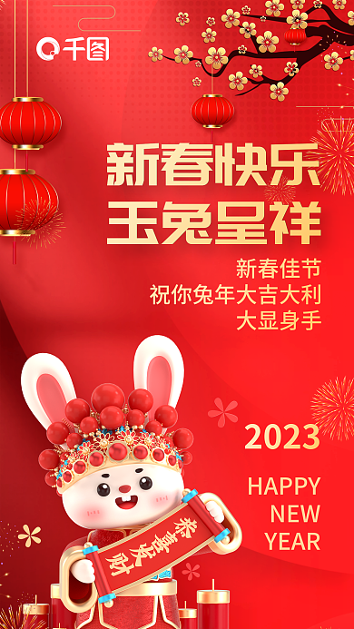 2023兔年新年元旦新春春节除夕海报背景