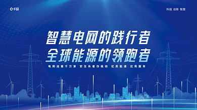 智慧电网宣传展板