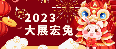 兔年形象大展宏兔2023公众号封面