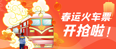 春节春运春运火车票开抢啦火车票高铁抢票